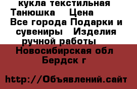 кукла текстильная “Танюшка“ › Цена ­ 300 - Все города Подарки и сувениры » Изделия ручной работы   . Новосибирская обл.,Бердск г.